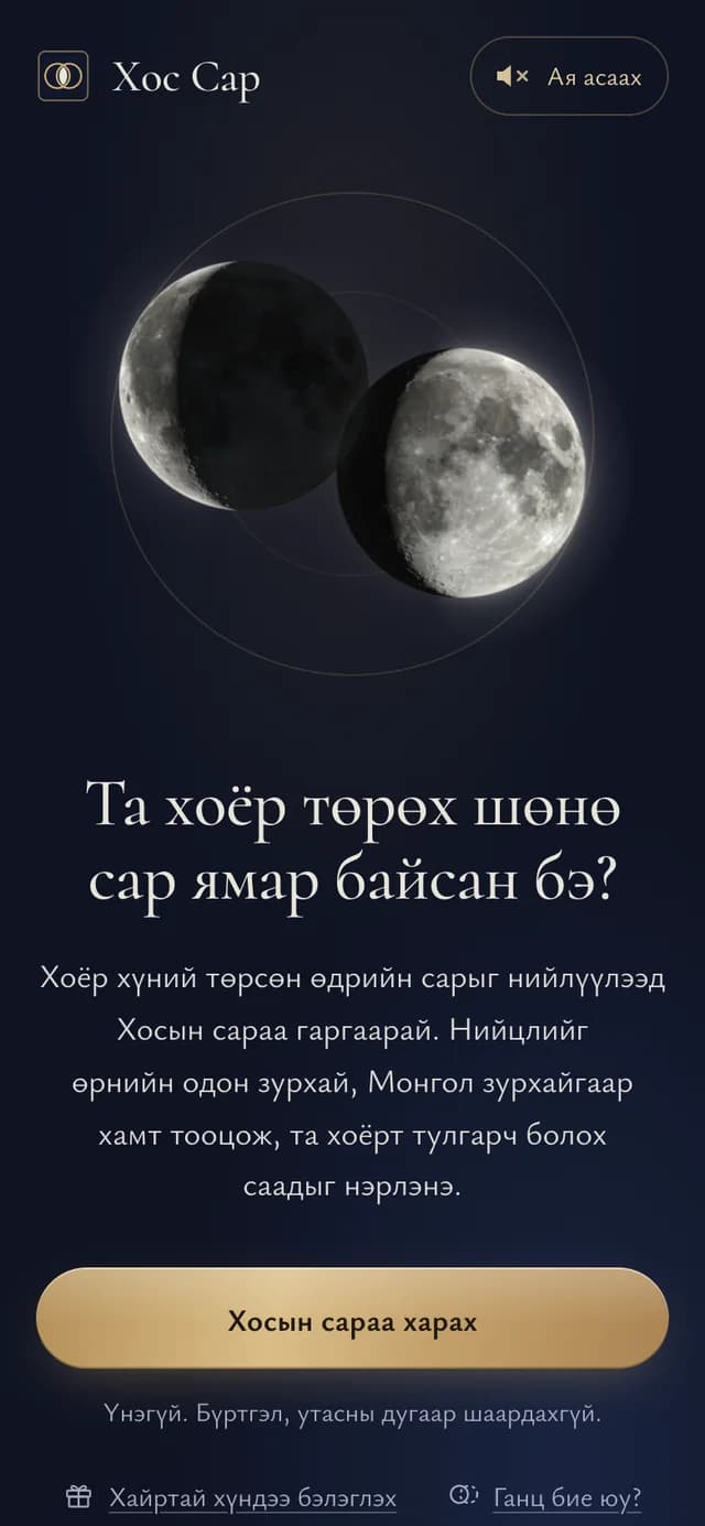 Нүүр хуудас. Хоёр хүний нэр, төрсөн огноог оруулаад Хосын сараа гаргана.