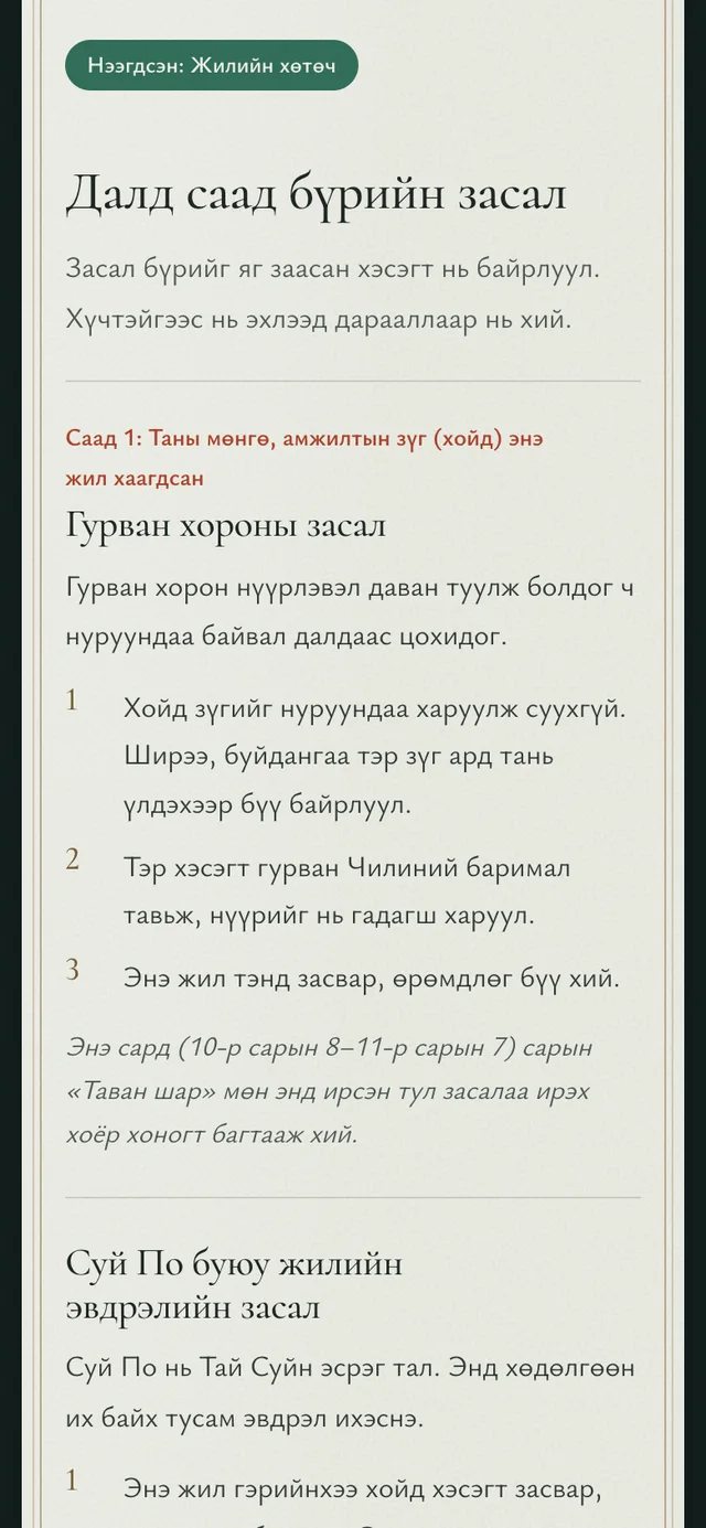 Саад бүрийн засал. Юуг, хаана, хэзээ байрлуулахыг алхам алхмаар заана.