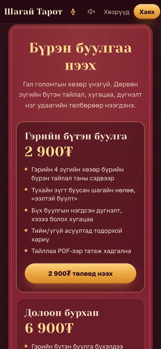 Тайлалын сонголт. Бүтэн буулгад юу багтах, хэд вэ гэдэг нь төлөхөөс өмнө харагдана.